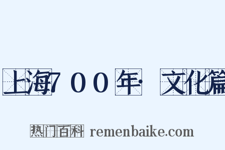 上海700年·文化篇是什么意思的图片